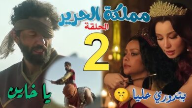 مسلسل مملكة الحرير الحلقة ٢