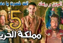 مسلسل مملكة الحرير الحلقه 5 الخامسه