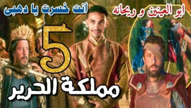 مسلسل مملكة الحرير الحلقه 5 الخامسه
