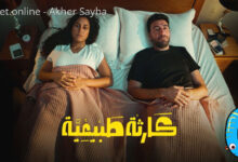 مسلسل كارثه طبيعيه الحلقه 2