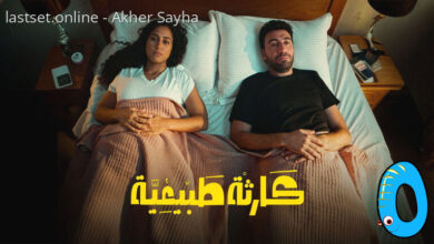 مسلسل كارثه طبيعيه الحلقه 2