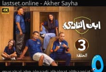 مسلسل ابن النادي الحلقة الثالثة 3