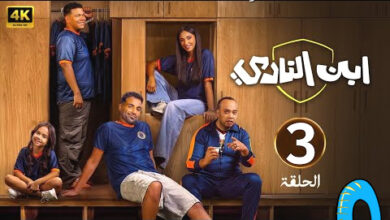 مسلسل ابن النادي الحلقة الثالثة 3