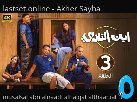 مسلسل ابن النادي الحلقة الثالثة 3