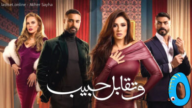 مسلسل وتقابل حبيب