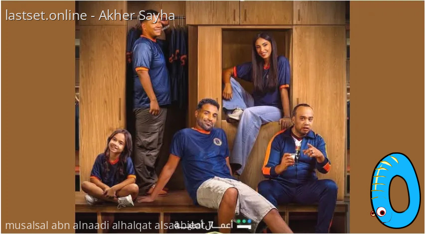 مسلسل ابن النادي الحلقة السابعة 7