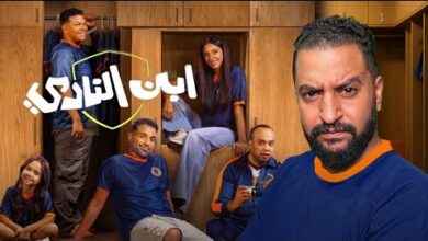 مسلسل ابن النادي الحلقة 5