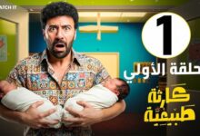 مسلسل كارثة طبيعية الحلقة الأولى 1