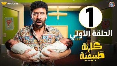 مسلسل كارثة طبيعية الحلقة الأولى 1