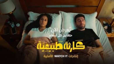 مسلسل كارثه طبيعيه الحلقه 3