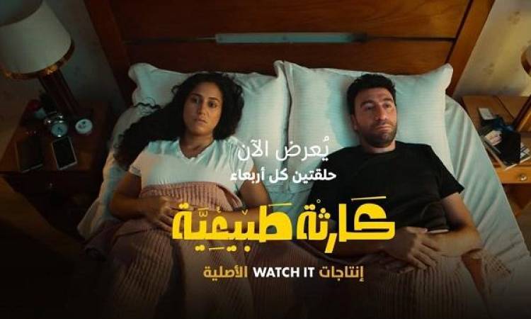 مسلسل كارثه طبيعيه الحلقه 3