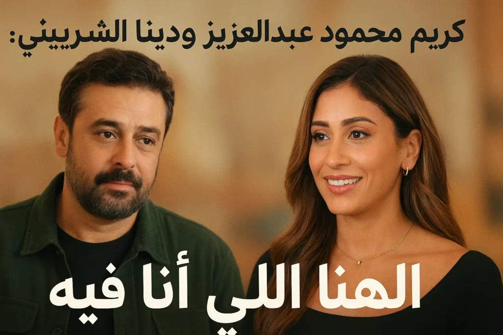 كريم محمود عبدالعزيز ودينا الشربيني