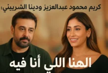 كريم محمود عبدالعزيز ودينا الشربيني