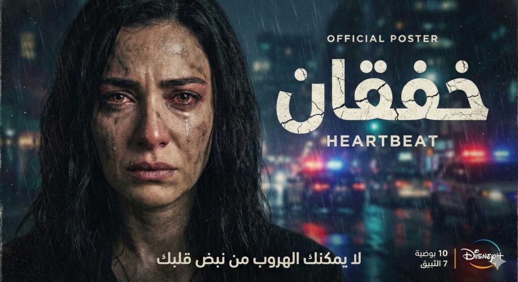 مسلسل خفقان