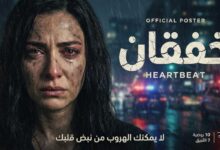 مسلسل خفقان