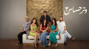 مسلسل وتر حساس 2 الحلقة 33 الثالثة والثلاثون HD