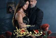 مسلسل ورد وشوكولاتة