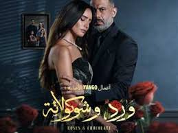 مسلسل ورد وشوكولاتة