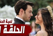 مسلسل لعبة الحظ الحلقة 1