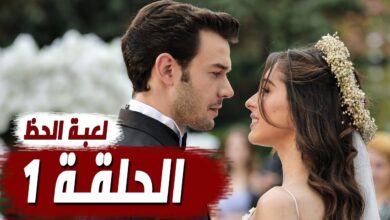 مسلسل لعبة الحظ الحلقة 1
