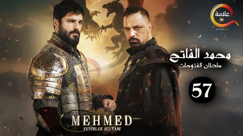 مسلسل محمد الفاتح الحلقة 57
