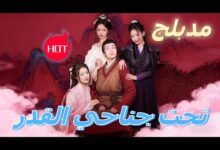 مسلسل تحت جناحي القدر الحلقة 1