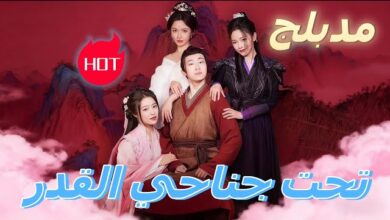 مسلسل تحت جناحي القدر الحلقة 1