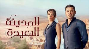 مسلسل المدينة البعيدة الحلقة 37 مترجمة