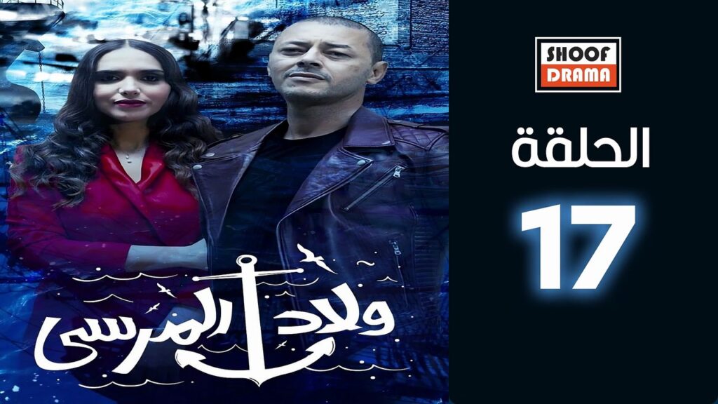 مسلسل المرسى الحلقة 17