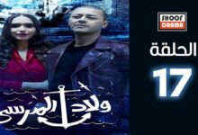 مسلسل المرسى الحلقة 17