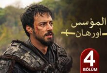 مسلسل اورهان الحلقة 4
