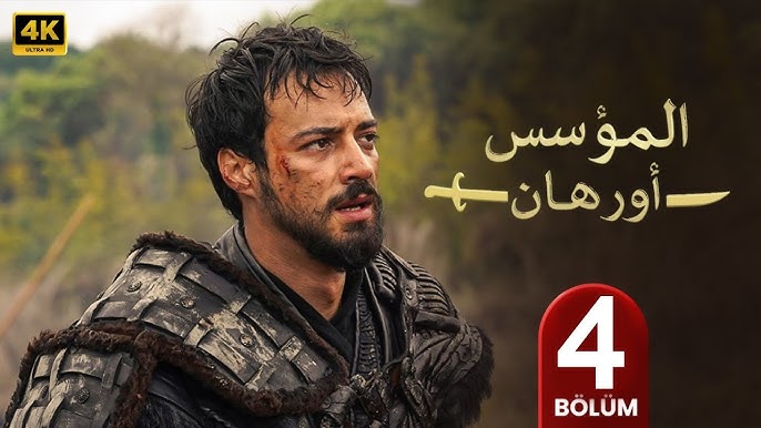 مسلسل اورهان الحلقة 4