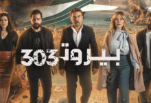 مسلسل بيروت 303