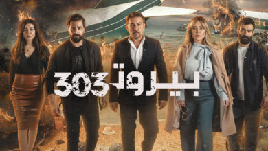 مسلسل بيروت 303