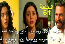 مسلسل سلمى 61