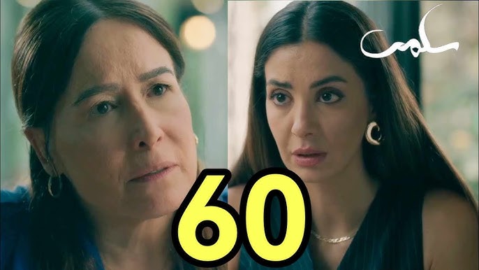 مسلسل سلمى الحلقة 60