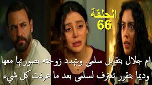 مسلسل سلمى الحلقة 66
