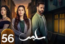 مسلسل سلمى الحلقه 56