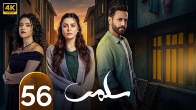 مسلسل سلمى الحلقه 56