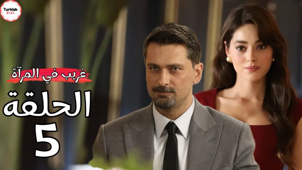 مسلسل غريب في المرآة الحلقة 5