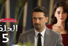 مسلسل غريب في المرآة الحلقة 5