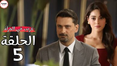 مسلسل غريب في المرآة الحلقة 5