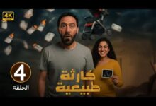 مسلسل كارثة طبيعية الحلقة 4