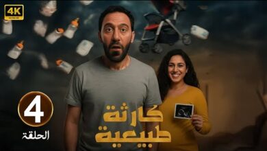 مسلسل كارثة طبيعية الحلقة 4