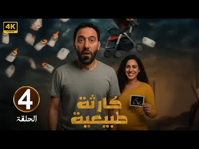مسلسل كارثة طبيعية الحلقة 4