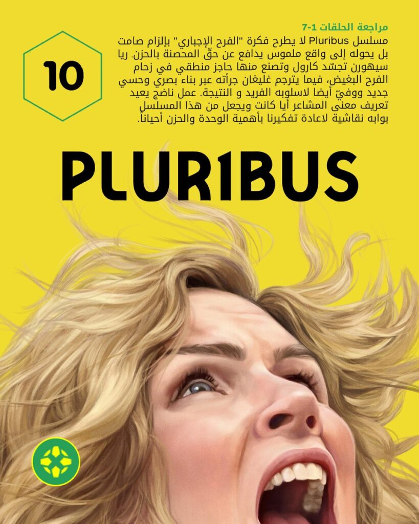 مشاهدة مسلسل pluribus الحلقة 1 الأولى 