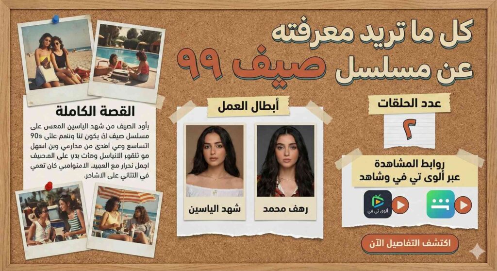 مسلسل صيف ٩٩