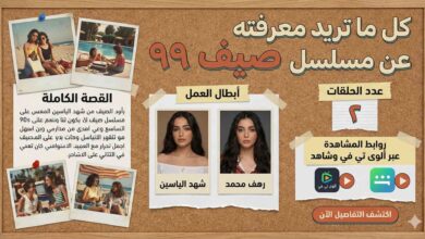 مسلسل صيف ٩٩