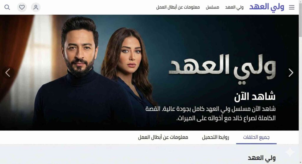 مسلسل ولي العهد