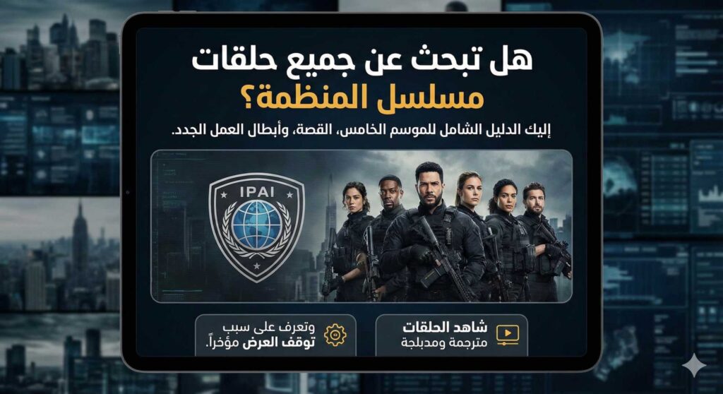 مشاهدة مسلسل المنظمة